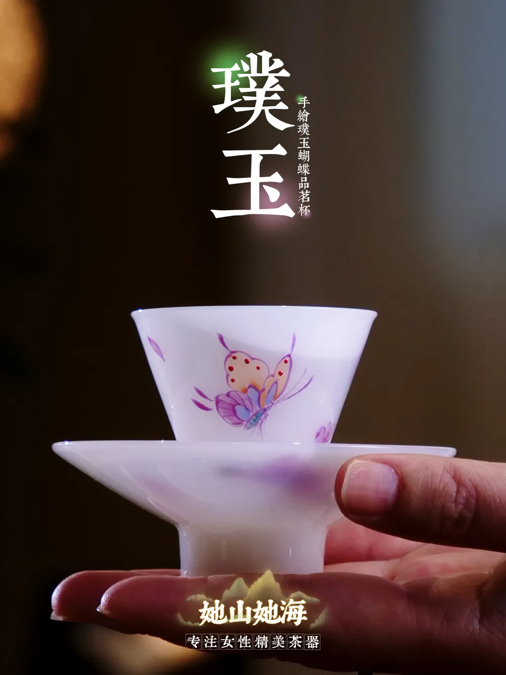 手绘璞玉蝴蝶品茗杯